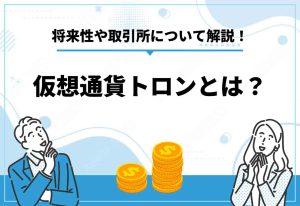 トロン　仮想通貨